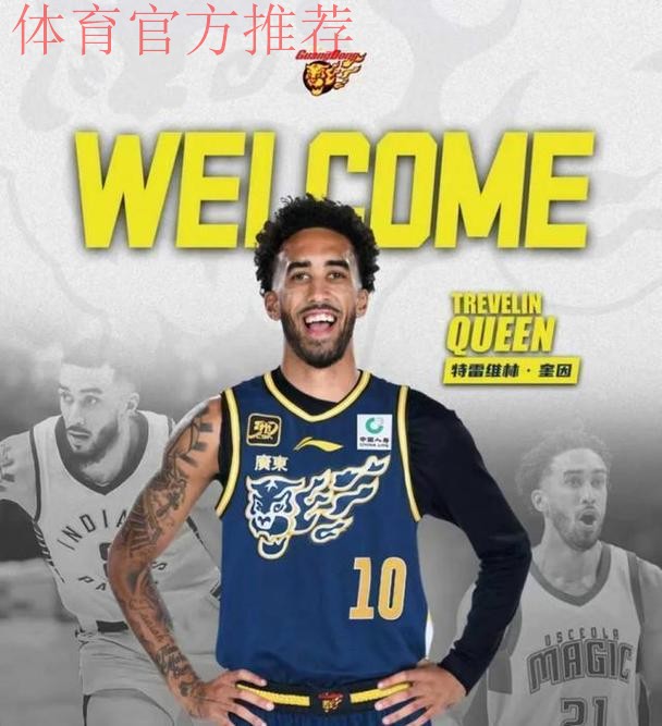 广东男篮官宣：麦考尔、奎因、萨林杰加盟，携手出战新赛季