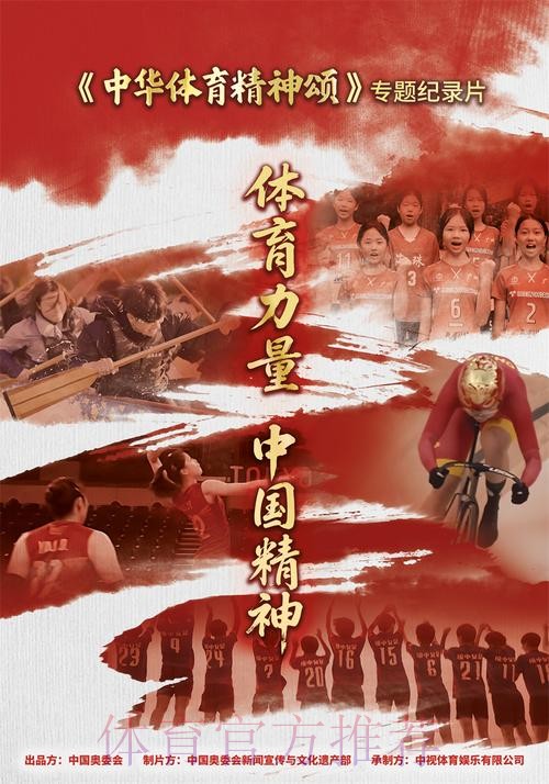 《中华体育精神颂》入围北京国际体育电影周优秀作品 《中华体育精神颂》入围北京国际体育电影周优秀作品